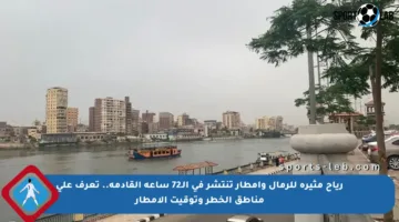 رياح مثيرة للرمال وأمطار تنتشر في الـ72 ساعة القادمة.. تعرف على مناطق الخطر وتوقيت الأمطار